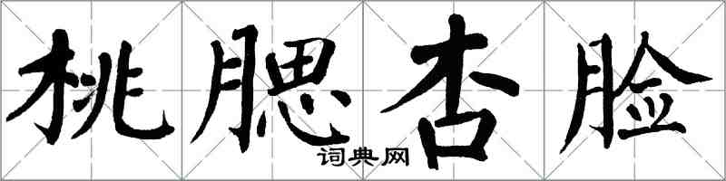 翁闓運桃腮杏臉楷書怎么寫