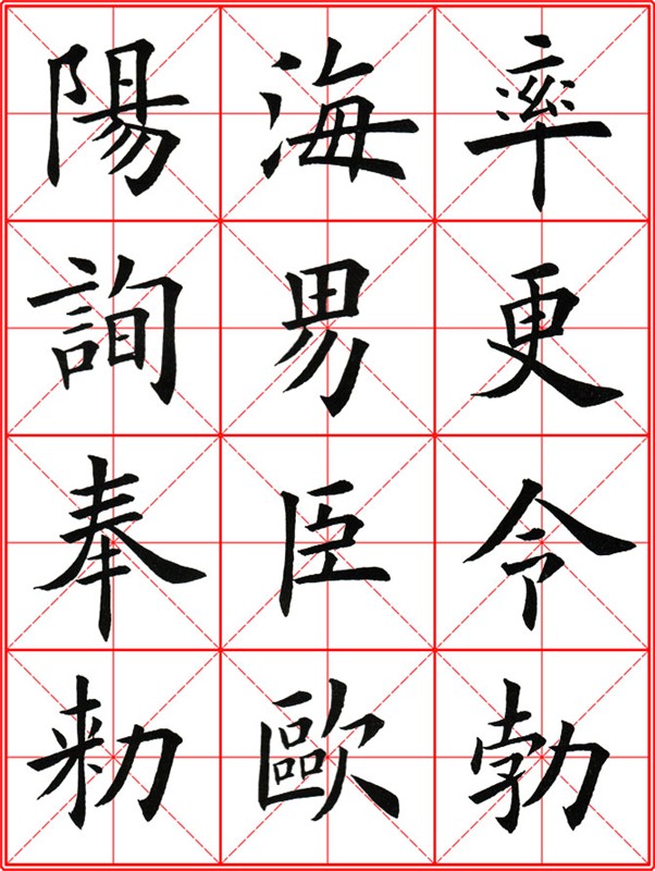 田英章《大楷九成宮醴泉銘》