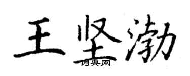 丁謙王堅渤楷書個性簽名怎么寫