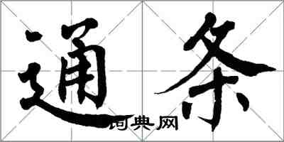 翁闓運通條楷書怎么寫