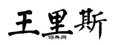 翁闓運王里斯楷書個性簽名怎么寫
