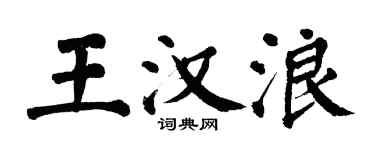 翁闓運王漢浪楷書個性簽名怎么寫