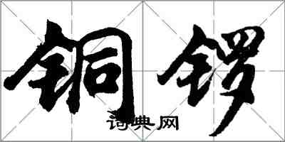 胡問遂銅鑼行書怎么寫