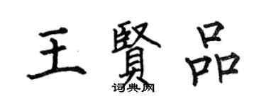 何伯昌王賢品楷書個性簽名怎么寫