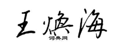 王正良王煥海行書個性簽名怎么寫