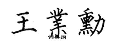 何伯昌王業勛楷書個性簽名怎么寫