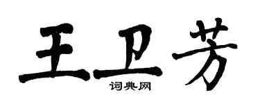 翁闓運王衛芳楷書個性簽名怎么寫