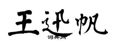 翁闓運王迅帆楷書個性簽名怎么寫