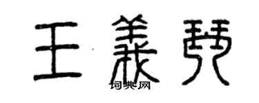 曾慶福王義琴篆書個性簽名怎么寫