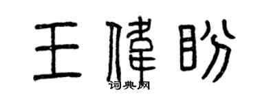 曾慶福王偉盼篆書個性簽名怎么寫