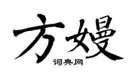 翁闓運方嫚楷書個性簽名怎么寫