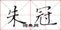 黃華生朱冠楷書怎么寫