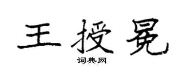 袁強王授冕楷書個性簽名怎么寫