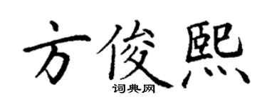 丁謙方俊熙楷書個性簽名怎么寫