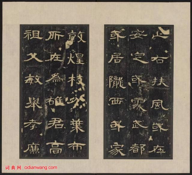 東漢《郃陽令曹全碑》拓本