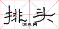 駱恆光排頭隸書怎么寫
