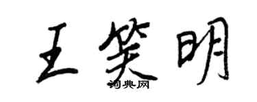 王正良王笑明行書個性簽名怎么寫
