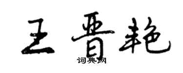 曾慶福王晉艷行書個性簽名怎么寫