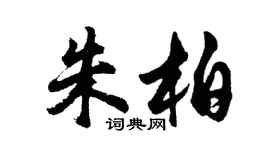 胡問遂朱柏行書個性簽名怎么寫
