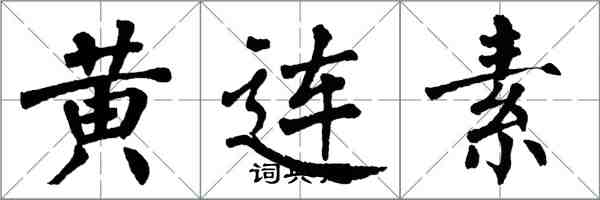 翁闓運黃連素楷書怎么寫