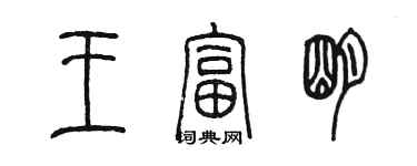 陳墨王富明篆書個性簽名怎么寫