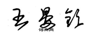 朱錫榮王晏欽草書個性簽名怎么寫