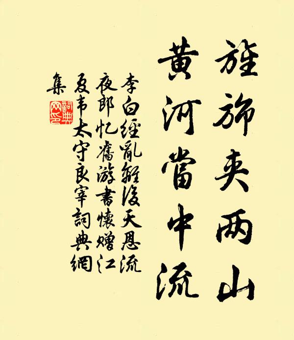 李白旌旆夾兩山,黃河當中流。書法作品欣賞