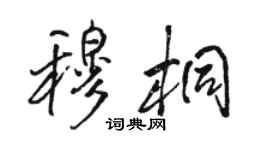 駱恆光穆桐行書個性簽名怎么寫