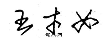 朱錫榮王才女草書個性簽名怎么寫