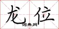 荊霄鵬龍位楷書怎么寫