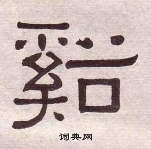 黃葆戉千字文中谿的寫法