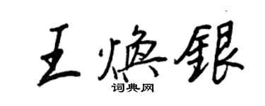 王正良王煥銀行書個性簽名怎么寫