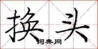 龐中華換頭楷書怎么寫