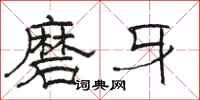 駱恆光磨牙隸書怎么寫