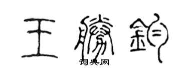 陳聲遠王勝鈞篆書個性簽名怎么寫