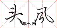 田英章頭風行書怎么寫