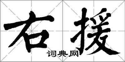 翁闓運右援楷書怎么寫