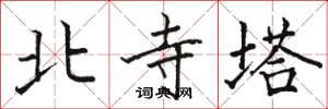 駱恆光北寺塔楷書怎么寫