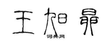 陳聲遠王旭昂篆書個性簽名怎么寫