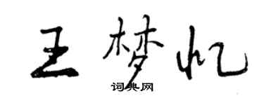 曾慶福王夢憶行書個性簽名怎么寫
