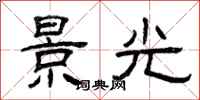 曾慶福景光隸書怎么寫