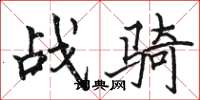 駱恆光戰騎楷書怎么寫