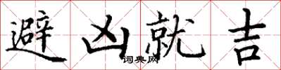 丁謙避凶就吉楷書怎么寫