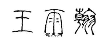 陳聲遠王雨翰篆書個性簽名怎么寫