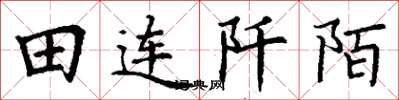 丁謙田連阡陌楷書怎么寫