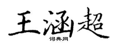 丁謙王涵超楷書個性簽名怎么寫
