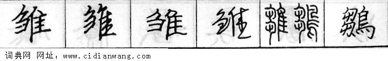鋼筆字典