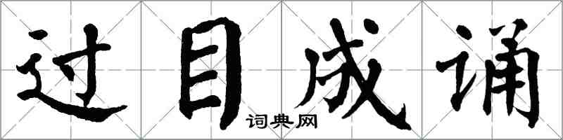 翁闓運過目成誦楷書怎么寫