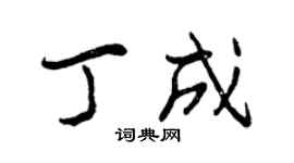 曾慶福丁成行書個性簽名怎么寫