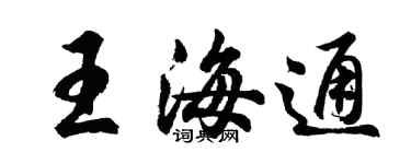 胡問遂王海通行書個性簽名怎么寫